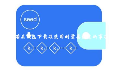 在这方面，我无法直接提供t p钱包的下载链接或确认其是否有效。但我可以为你提供一些有关钱包下载及使用时需要注意的事项，以及可能常见问题的解答。以下内容将有助于你理解如何安全地下载和使用数字钱包。 

###  

如何安全下载和使用TP钱包：注意事项与常见问题