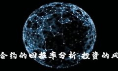 加密货币合约的回报率分析：投资的风险与收益
