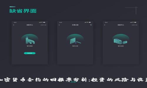 加密货币合约的回报率分析:投资的风险与收益