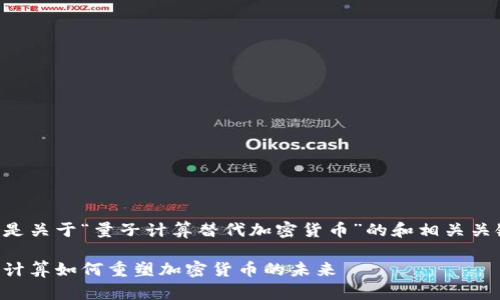 以下是关于“量子计算替代加密货币”的和相关关键词:
量子计算如何重塑加密货币的未来