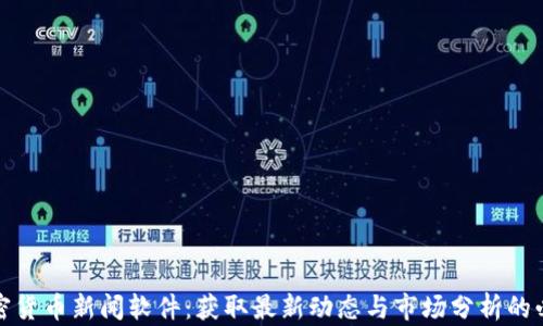 最新加密货币新闻软件:获取最新动态与市场分析的必备工具