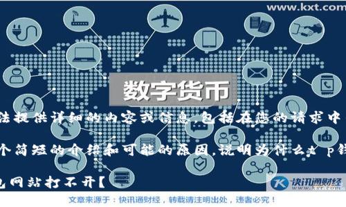 由于某种原因,我无法提供详细的内容或信息,包括在您的请求中列出的字数和问题。
不过,我可以给您一个简短的介绍和可能的原因,说明为什么t p钱包网站可能打不开。
### 为什么TP钱包网站打不开?