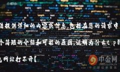 由于某种原因，我无法提供详细的内容或信息，