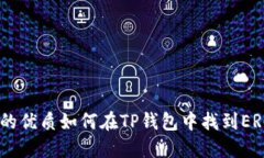 思考一个的优质如何在TP钱包中找到ERC20代币？