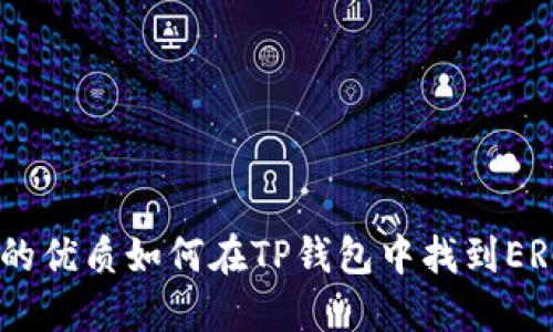 思考一个的优质如何在TP钱包中找到ERC20代币?