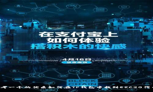 思考一个的优质如何在TP钱包中找到ERC20代币?
