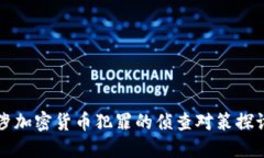 涉加密货币犯罪的侦查对策探讨