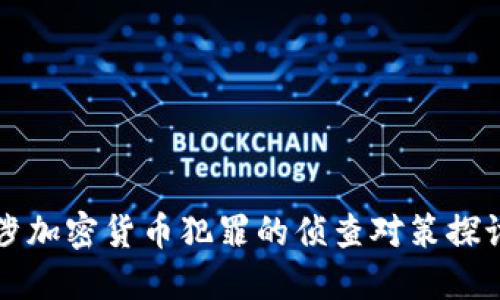 涉加密货币犯罪的侦查对策探讨