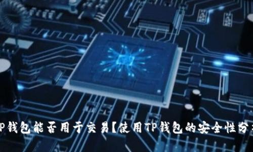 TP钱包能否用于交易?使用TP钱包的安全性分析