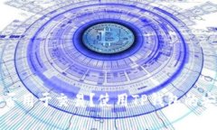 TP钱包能否用于交易？使用TP钱包的安全性分析
