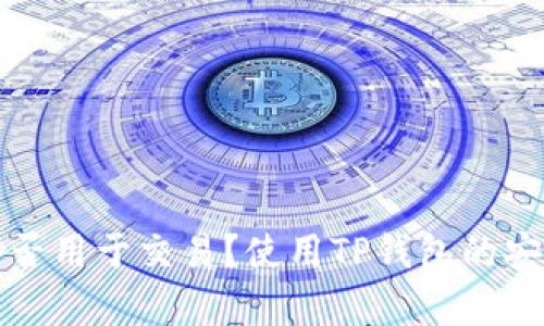 TP钱包能否用于交易?使用TP钱包的安全性分析