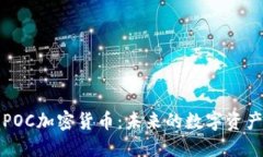 深入了解POC加密货币：未来的数字资产创新之路