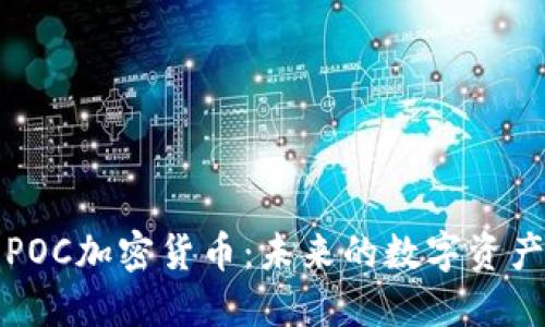 深入了解POC加密货币:未来的数字资产创新之路