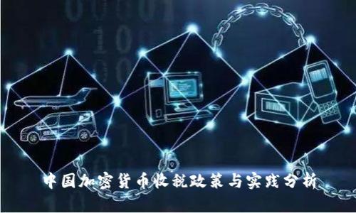 中国加密货币收税政策与实践分析