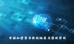 中国加密货币收税政策与实践分析