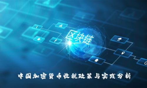 中国加密货币收税政策与实践分析