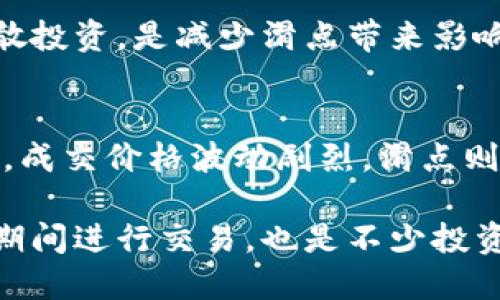 

t p钱包里面的滑点是什么

滑点, t p钱包, 数字货币, 交易/guanjianci

什么是滑点？
滑点是金融交易中常见的一个术语，用于描述在交易执行时，实际成交价格与预期成交价格之间的差异。尤其在交易量较高或流动性较低的市场中，滑点现象经常发生。投资者在下单时，很可能会遇到这种情形，尤其是在加密货币市场这样波动性极大的领域。

在t p钱包的使用过程中，滑点会直接影响到用户的交易体验，特别是在快速变化的市场条件下。滑点分为正滑点和负滑点。当实际成交价格高于预期价格时，我们称之为正滑点；反之，当实际成交价格低于预期价格时，就是负滑点。如果投资者在市场下单但市场价格发生快速波动，成交价格可能会与预期价格相差较大，这就是滑点的体现。

为什么滑点会发生？
滑点的产生主要有几个因素。首先，市场流动性是影响滑点的关键因素之一。流动性越高，成交的价格就越接近期望值，反之流动性低时，价格波动空间较大，滑点发生的可能性也就越高。

其次，市场波动性是另一个重要因素。在数字货币市场，因其本身具有较大的波动性，用户在买入或卖出时，价格可能瞬息万变，导致成交时价格与下单时价格出现差异。此外，交易的速度和延迟也会对滑点产生影响。高频交易或者快速反应的市场与用户之间的时间差异，也可能造成滑点的发生。

如何减少滑点的影响？
虽然滑点不可预测且在一定程度上难以避免，但投资者仍可以通过一些方法来降低其影响。首先，选择在高流动性的时段进行交易，比如市场活跃时段。这样，因市场参与者众多，形成的买卖力量较大，滑点发生的概率较小。

其次，使用限价单而不是市价单进行交易。市价单是以当前市场价格迅速交易，而限价单则是设定一个目标价格，只有在市场价格达到该价格时才会成交。这可以在一定程度上避免价格的剧烈波动对投资决策的冲击。此外，投资者还可以借助专业分析工具来更好地理解市场趋势，做出更具预见性的交易决定。

滑点对投资策略的影响
滑点不仅影响交易的实际收益，也可以对投资策略产生深远的影响。例如，短线交易者在高波动市场中频繁进出，滑点的影响可能会使他们的利润显著减少。因此，了解滑点的特性，尤其是在制定快速反应的投资策略时，显得尤为重要。

同时，滑点也可能迫使投资者重新考虑其风险管理策略。投资者可以通过分析滑点对每笔交易的潜在影响，设置更为合理的止损或止盈点，确保在可能出现滑点的情况下，仍具备足够的风险承受能力。此外，滑点也提醒投资者关注自己的心理状态，过于激动或贪婪可能导致在市场突发事件中做出错误判断，从而加重滑点的损失。

与滑点相关的常见问题

1. 滑点的发生与市场结构有何关系？
市场结构的不同会直接影响滑点的发生。流动性较好的市场，如大宗商品或某些主流股票，其流动性深度足以吸收大规模交易，滑点相对较小。而在一些新兴市场或小型资产上，流动性不足，买卖双方的力量不均衡，导致价格快速波动，滑点现象更加明显。

例如，在t p钱包进行加密货币交易时，特定币种的流动性差，有时即便是小额交易，也可能导致滑点。这使得投资者在选择交易资产时，需考虑潜在的滑点风险，从而作出更为明智的决定。

2. 如何在t p钱包中快速查看滑点信息？
在t p钱包的交易界面，用户通常可以观察到每笔交易的实时市场价格波动情况。为了避免较大的滑点，用户应仔细审视界面上的交易信息，包括当前市场价格以及预估的成交价格。此外，t p钱包常常提供一些工具和指示，帮助用户更好地理解当前市场流动性和潜在的滑点风险。

投资者还可以参考平台过去的滑点历史数据，分析在特定时间段进行交易的风险和收益。这些信息有助于用户在设定交易策略时，有一个相对直观的参考依据，尽量减少在交易过程中的损失。

3. 滑点是否会影响长期投资者的收益？
滑点对于长期投资者的影响是相对较小的，尤其是与短期交易者相比。因为长期投资者通常不太关注每一次的价格波动，而是关注整体投资的趋势和价值。滑点在短期内可能会对成交价格产生一定影响，但在较长的时间跨度内，市场的基本面与趋势会更为重要。

然而，长期投资者仍需要关注滑点的存在，尤其在不断增大投资规模时。过高的滑点可能会侵蚀预期的投资收益，因此，选择一个流动性较好的市场，合理分散投资，是减少滑点带来影响的有效策略。

4. 不同市场环境中滑点的表现有何不同？
不同市场环境中的滑点表现差异显著。在牛市时期，由于投资者的热情高涨，市场流动性相对较好，滑点较小；但在熊市时期，投资者恐慌，市场的流动性降低，成交价格波动剧烈，滑点则可能显著上升。在极端市场环境下，滑点的波动可能更为明显，导致投资者面临更高的成本和风险。

因此，投资者在不同市场环境下需灵活调整交易策略，特别是在市场震荡时，及时评估滑点的情况，以更好地保护自身权益。了解市场动态、避免在剧烈波动期间进行交易，也是不少投资者的通用经验教训。

总体而言，滑点是t p钱包和其他交易平台中一个重要的因素，它不仅影响交易成本，还对投资策略的有效性有直接的影响。投资者需要对滑点有深入的认识，以此来制定合理的投资计划及风险管理策略。