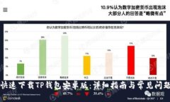 如何快速下载TP钱包安卓版：详细指南与常见问题