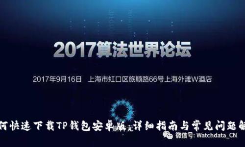 如何快速下载TP钱包安卓版:详细指南与常见问题解答