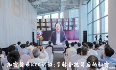   加密货币KYC认证：了解合规背后的秘密