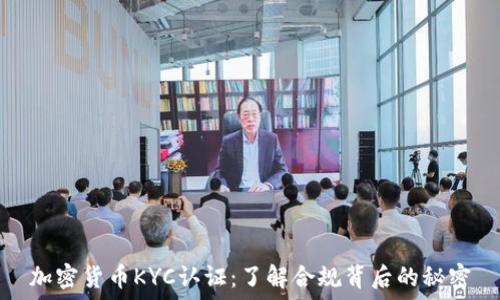 加密货币KYC认证:了解合规背后的秘密