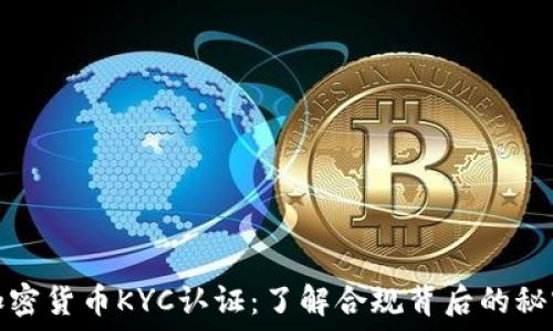 加密货币KYC认证:了解合规背后的秘密