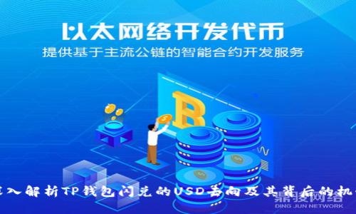 深入解析TP钱包闪兑的USD去向及其背后的机制