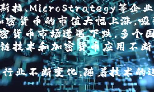 下面是一个关于加密货币发展概况的表格，涵盖了加密货币的基本信息、发展历程、重要里程碑以及未来发展趋势等内容。

| 时间          | 事件/里程碑                          | 描述                                                    |
|---------------|-------------------------------------|---------------------------------------------------------|
| 2008年        | 中本聪公布比特币白皮书              | 介绍了去中心化数字货币的概念以及区块链技术的基本原理。|
| 2009年        | 比特币网络启动                      | 中本聪挖出了第一个比特币区块，正式开始了比特币网络。  |
| 2010年        | 第一次比特币交易                    | 用10,000比特币购买两个披萨，标志着比特币的商业价值。  |
| 2011年        | 替代币的涌现                      | 随着狗狗币、莱特币等替代币的出现，加密货币生态逐渐多样化。|
| 2013年        | 比特币价格首次突破1000美元        | 加密货币开始受到投资者和媒体的广泛关注。              |
| 2015年        | 以太坊推出                         | 引入智能合约概念，使区块链技术的应用范围更广泛。      |
| 2017年        | 区块链技术受到重视                 | 各行业开始探索区块链解决方案，ICO热潮涌现。           |
| 2020年        | DeFi和NFT的兴起                    | 去中心化金融（DeFi）和非同质化代币（NFT）开始流行。 |
| 2021年        | 机构投资者进入市场                  | 特斯拉、MicroStrategy等企业开始购入比特币。        |
| 2021年末     | 加密货币市场市值突破3万亿美元      | 全球加密货币的市值大幅上涨，吸引更多投资者的关注。  |
| 2022年        | 市场调整与监管加强                  | 加密货币市场遭遇下跌，多个国家加强监管政策。        |
| 2023年及以后 | 持续技术创新与市场演变              | 区块链技术和加密货币应用不断演变，预计未来将有更多创新。|

这张表格展示了加密货币的简要发展历程和一些重要的事件。加密货币行业不断变化，随着技术的进步和市场的变化，新的发展动态和趋势也在不断涌现。