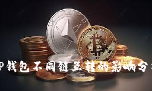 TP钱包不同链互转的影响分析