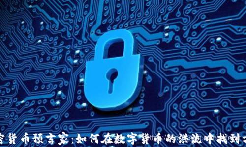 加密货币预言家:如何在数字货币的洪流中找到方向