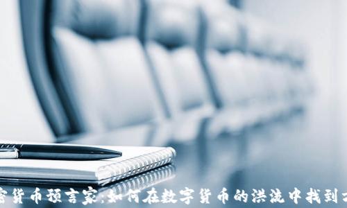 加密货币预言家:如何在数字货币的洪流中找到方向