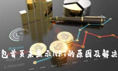 TP钱包首页未显示NFT的原因及解决方案