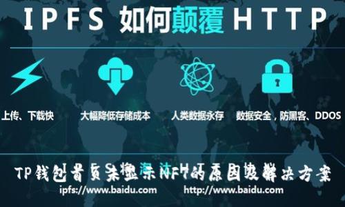 TP钱包首页未显示NFT的原因及解决方案