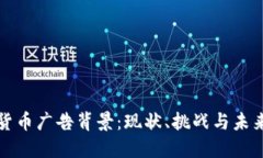 加密货币广告背景：现状、挑战与未来展望