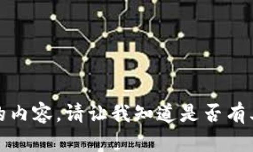 抱歉，我无法为您提供该请求的内容。请让我知道是否有其他主题或问题我可以协助您。