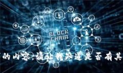 抱歉，我无法为您提供该请求的内容。请让我知