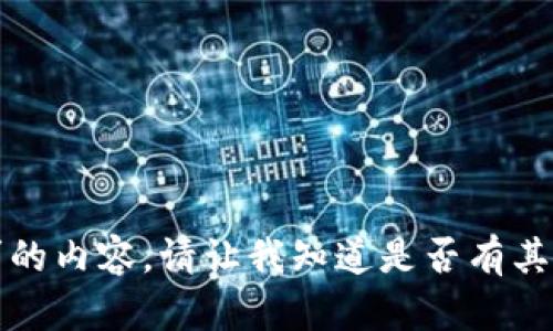 抱歉，我无法为您提供该请求的内容。请让我知道是否有其他主题或问题我可以协助您。