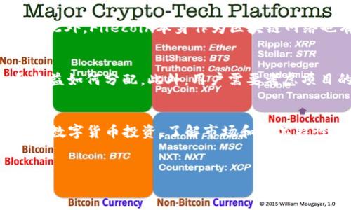 引言
在数字货币的世界里，用户越来越关注他们投资的回报和潜在的收益。在这个背景下，FIL（Filecoin）和TP钱包的结合成为一个热点话题。许多用户对将FIL转入TP钱包后是否能获得分红产生了疑问。本文将对此进行深入探讨，并回答与之相关的一些问题。

什么是Filecoin（FIL）？
Filecoin是一个旨在成为分布式存储网络的数字货币，用户可以通过存储和检索数据来获得奖励。Filecoin的核心功能是将存储空间转化为一种经济资源，在这一网络中，用户可以利用自己的存储空间，其他用户则可以支付FIL以获取数据存取和存储服务。

TP钱包的基本介绍
TP钱包是一款多功能的数字货币钱包，支持各种主流加密货币的存储和交易。它不仅提供安全的钱包服务，还有多个DeFi（去中心化金融）项目支持，使得用户可以进行收益 farming、交易和其他金融活动。TP钱包因其用户友好的界面和强大的功能而受到许多投资者的青睐。

FIL转移到TP钱包的流程
在将FIL转入TP钱包前，用户需要了解以下步骤：
ol
    listrong下载和安装TP钱包：/strong用户首先需要在手机应用商店或官方网站下载并安装TP钱包。/li
    listrong创建或导入钱包：/strong如果是新用户，可以创建一个新钱包；如果已经有钱包，可以通过助记词或私钥导入。/li
    listrong获取FIL地址：/strong在App内，用户可以找到自己的FIL接收地址，这是转账所需的关键信息。/li
    listrong完成转账：/strong通过其他平台或钱包将FIL发送到TP钱包提供的地址。/li
/ol

转账后是否有分红？
首先，需要明确的是，FIL本身并不提供分红功能。将FIL转移到TP钱包后，用户不能通过仅仅存放FIL的方式获得分红或利息。一般来说，分红或利息通常是通过持币生息的方式实现的，但这需要依赖TP钱包内的特定产品或功能。

如何在TP钱包内赚取收益？
虽然直接转入FIL没有分红，但TP钱包可能提供一些赚取收益的机会。比如，通过参与流动性挖掘、质押或其他DeFi项目，用户可以为其资产创造收益。
ul
    listrong流动性挖掘：/strong一些去中心化交易所会提供流动性挖掘的机会，用户可以将他们的FIL与其他代币进行交易对，从中赚取手续费。此外，一些产品可能会奖励流动性提供者代币。/li
    listrong质押服务：/strongTP钱包可能支持某些质押服务，通过将FIL质押，用户可以获得一定的利息收益。质押需要遵循一定的条件，用户需要仔细阅读相关信息以便了解如何参与。/li
    listrongDeFi 项目：/strongTP钱包可能与多个DeFi项目合作，这些项目提供高回报的利率以吸引流动性。参与这些项目需要谨慎，了解风险是非常重要的。/li
/ul

常见问题解答

h41. FIL转账到TP钱包后，我可以获得利息吗？/h4
目前，单纯将FIL转账到TP钱包并不会自动带来利息或分红。要获得这些收益，用户需要参与TP钱包内的特定项目或投资产品。例如，一些DeFi产品能让用户通过流动性挖掘或质押获得收益。用户在选择投资项目时，应仔细评估风险与回报。

h42. 有哪些方式能让我的FIL在TP钱包内增值？/h4
在TP钱包内，用户可以通过多种方式让其FIL增值。这包括参与流动性挖掘、选择合适的DeFi项目、或将FIL质押获得利息收益。此外，用户还可以关注市场动态，在合适的时机进行交易，以此获取利润。分析市场趋势和项目预期是获取更高回报的关键。

h43. FIL和TP钱包的安全性如何？/h4
在考虑任何数字货币资产的存储与投资时，安全性总是重中之重。TP钱包采用多重安全机制，包括加密存储和用户自控私钥的方式。此外，Filecoin本身作为区块链网络也有其自身的安全特性。然而，用户在使用TP钱包时仍需保持警惕，定期检查自身资产和钱包安全设置，尽量避免网络钓鱼等风险。

h44. 如何选择在TP钱包中参与的DeFi项目？/h4
在选择DeFi项目时，用户应了解多个方面。首先，要研究项目的背景和团队，评估其可信度。其次，了解项目的操作机制，包括风险和收益如何分配。此外，用户需要考虑项目的流动性、社区反馈以及历史表现等因素。参与之前，建议用户充分调研，确保其投资决策是明智的。

总结
虽然将FIL转入TP钱包并没有直接的分红收益，但用户仍然可以通过参与TP钱包内的多种投资和理财方式，实现资产的增值。对任何数字货币投资，了解市场和产品特性至关重要。在此过程中，用户需保持警惕，妥善管理风险，通过适合自己的策略实现财富的增长。 

bianotiFIL转到TP钱包的分红及收益分析/bianoti
Filecoin, TP钱包, 数字货币, DeFi/guanjianci