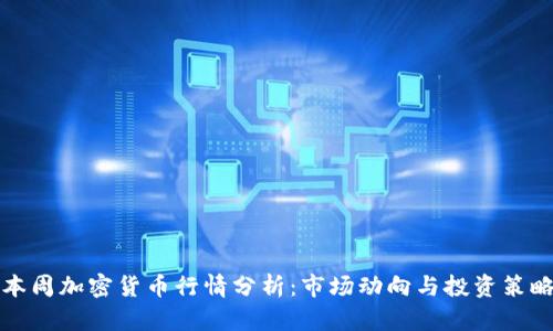 本周加密货币行情分析:市场动向与投资策略