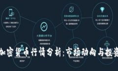 本周加密货币行情分析：市场动向与投资策略