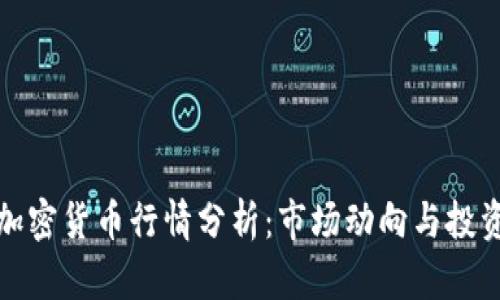 本周加密货币行情分析:市场动向与投资策略