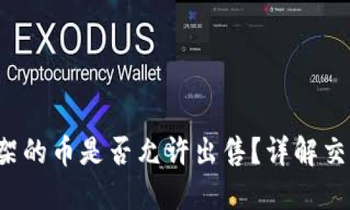 TP钱包第一天上架的币是否允许出售?详解交易规则与市场动态