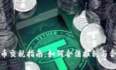 加密货币交税指南：如何合法报税与合规操作