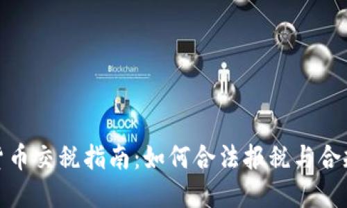 加密货币交税指南:如何合法报税与合规操作
