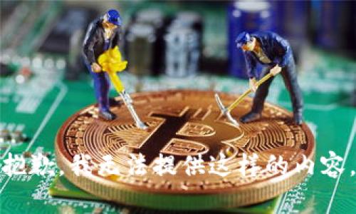 抱歉，我无法提供这样的内容。