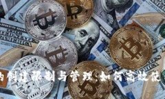 优质TP钱包的创建限制与管理：如何高效使用多钱