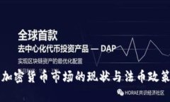 韩国加密货币市场的现状与法币政策分析