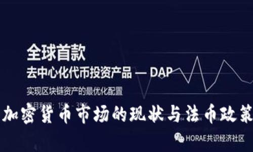 韩国加密货币市场的现状与法币政策分析