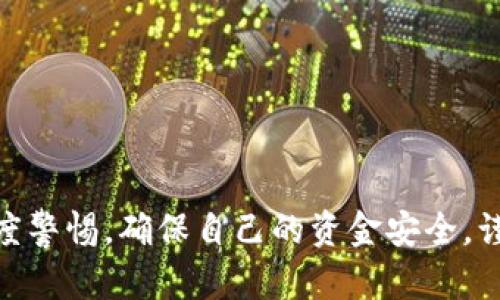 如何在TP钱包中购买OK链上的数字货币

TP钱包, OK链, 购买数字货币, 钱包使用指南/guanjianci

随着区块链技术的快速发展，越来越多的人开始参与数字货币的交易和投资，而TP钱包作为一种安全便捷的数字货币钱包，吸引了众多用户。在这篇文章中，我们将详细介绍如何在TP钱包里购买OK链上的数字货币，包括从注册钱包到交易的每一个环节，帮助用户全面了解操作流程并确保安全。

TP钱包简介
TP钱包（TrustPocket Wallet）是一个多链数字资产管理工具，支持多种加密货币和链的操作，用户可以方便地进行资产管理、转账、购买和交易。TP钱包的一个显著特点是其界面的用户友好性和操作便捷性，用户可轻松上手。TP钱包支持主流的公链，如以太坊、比特币、Tron等，同时也支持许多去中心化金融（DeFi）项目。

如何注册和设置TP钱包
要在TP钱包中开始购买数字货币，首先需要注册一个TP钱包账户。可以按照以下步骤完成注册和设置：
ol
    listrong下载并安装TP钱包：/strong用户可以在各大应用商店搜索并下载TP钱包，或访问其官网进行下载。/li
    listrong创建新钱包：/strong打开应用后，选择“创建钱包”，然后按照提示设置密码。强密码可以有效保护用户资产安全。/li
    listrong备份助记词：/strong系统会生成一组助记词，务必将其安全备份。助记词是恢复钱包的唯一方式，若遗失将无法找回资产。/li
    listrong完成注册：/strong设置完成后，用户即可进入TP钱包管理界面，查看化的各种功能。/li
/ol

如何选择OK链上的数字货币
在TP钱包中购买OK链上的数字货币之前，用户需要知道OK链支持哪些数字货币，常见的如OKB、OKT等。用户可以通过TP钱包内的“资产”功能查看可支持的币种，并了解它们的市场状态。

在TP钱包中购买OK链数字货币的步骤
一旦用户确认想要购买的数字货币，下面是购买流程：
ol
    listrong选择购买方式：/strong用户可以选择通过法币或其他数字货币购买。TP钱包支持多种支付方式，包括信用卡、银行转账等。/li
    listrong输入购买金额：/strong在选择好支付方式后，用户需要输入想要购买的金额以及数量，系统会提示当前的汇率和手续费。/li
    listrong确认交易信息：/strong仔细核对交易信息，确认无误后点击“确认购买”。/li
    listrong等待交易完成：/strong系统会处理交易，购买的数字货币将会被存入用户的TP钱包账户中，通常需要几分钟的时间。/li
/ol

相关问题解答

1. TP钱包的安全性如何？
在使用TP钱包进行数字货币交易时，安全性是首要考虑的问题。TP钱包采用了多种安全措施来保护用户的资产。例如，它使用了加密技术来保护私钥和助记词。此外，TP钱包鼓励用户设置复杂的密码并定期更换，以提高资金安全性。

用户发现任何异常操作时，需立即修改密码或更换设备登录。此外，尽量避免在公共网络环境下进行操作，以防止信息被窃取。尽量保持助记词和私钥的安全，切勿随意分享或存储在不安全的地方。

2. 如何备份和恢复TP钱包？
为了防止数据丢失，用户必须定期备份TP钱包。备份的主要方式是保存助记词，用户在创建钱包时会生成一组助记词。用户需将这串数字安全保管在多个地方，以便将来直接使用助记词恢复钱包。

如果用户需要恢复TP钱包，则只需打开TP钱包应用，点击“恢复钱包”，输入助记词，按照流程进行即可。确保操作过程在安全网络下进行，确保信息不被恶意操作。

3. 如何避免在交易中被骗？
在数字货币交易市场中，诈骗也是时有发生。以下是一些建议，帮助用户避免在TP钱包中交易时被骗：
ul
    li确认交易对方的身份和信誉，尽量选择平台内官方推荐的交易对手。/li
    li对于价格明显高于市场价格的交易，保持警惕，尽量避免。/li
    li在进行任何交易前，务必核实交易的信息，确保其正确。/li
    li如果交易过程遇到问题，及时向TP钱包官方客服咨询或寻求帮助。/li
/ul

4. 在TP钱包中如何进行数字货币的转账？
数字货币的转账是TP钱包的一项重要功能，用户可以通过以下步骤进行转账操作：
ol
    li打开TP钱包应用，进入“资产”页面。/li
    li选择要转账的数字货币，点击“转账”按钮。/li
    li输入收款地址：确保收款地址的准确性，错误的地址将导致资产无法找回。/li
    li输入转账金额，确认交易信息后，点击“确认”。/li
    li等待网络确认，直至转账成功。/li
/ol

总结而言，TP钱包作为便捷的数字货币管理工具，用户可以通过有效的方法在其上购买OK链的数字货币。在安全和风险管理上，用户需要保持高度警惕，确保自己的资金安全，谨慎操作方能获得最佳的数字货币投资体验。