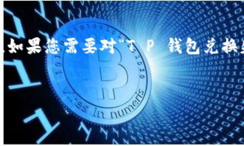 注意:没有足够的信息和语境,无法为您生成与此主题相关的详细内容。如果您需要对“T P 钱包兑换失败还收取旷工费”进行讨论,以下是一个可以参考的框架和一些提示。
关于T P钱包兑换失败及相关费用的详细解析